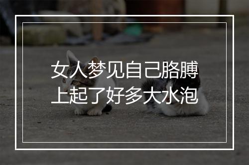 女人梦见自己胳膊上起了好多大水泡