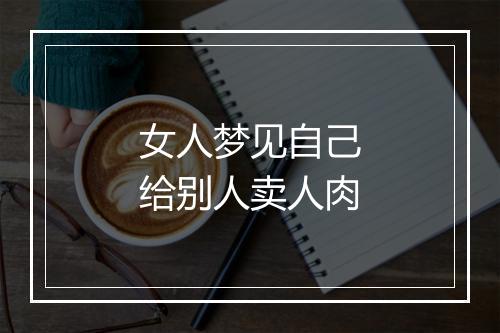 女人梦见自己给别人卖人肉