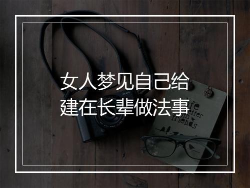 女人梦见自己给建在长辈做法事