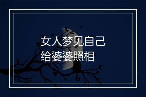 女人梦见自己给婆婆照相