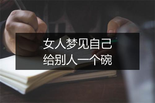 女人梦见自己给别人一个碗