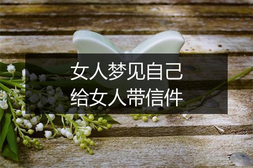 女人梦见自己给女人带信件