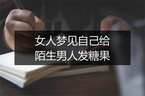 女人梦见自己给陌生男人发糖果