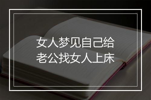 女人梦见自己给老公找女人上床