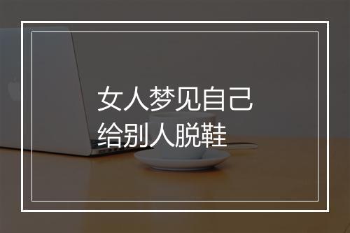 女人梦见自己给别人脱鞋