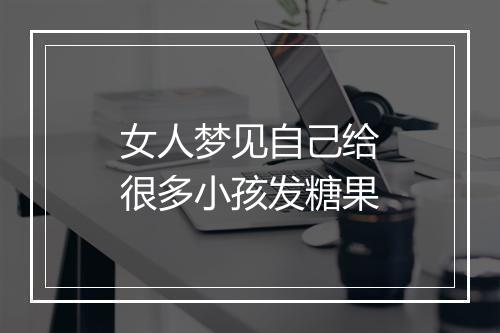 女人梦见自己给很多小孩发糖果