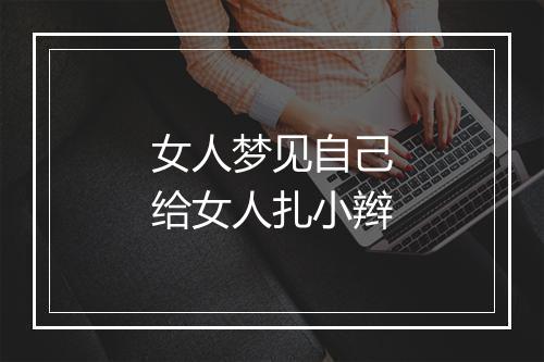 女人梦见自己给女人扎小辫