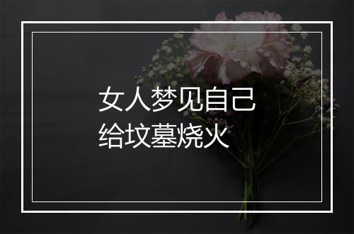 女人梦见自己给坟墓烧火