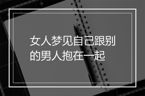 女人梦见自己跟别的男人抱在一起