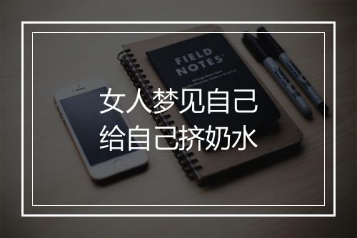 女人梦见自己给自己挤奶水