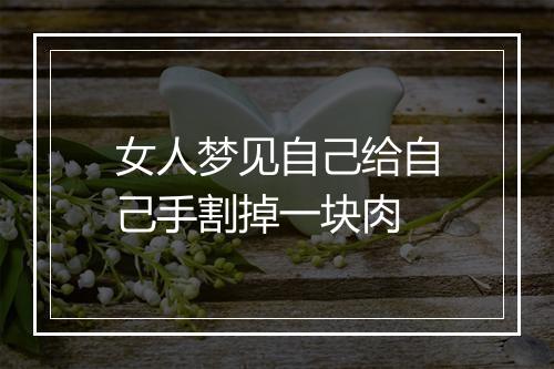 女人梦见自己给自己手割掉一块肉