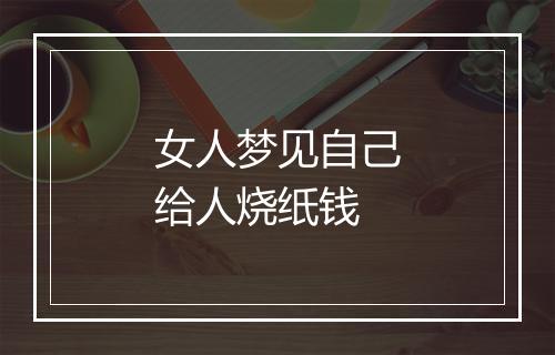 女人梦见自己给人烧纸钱