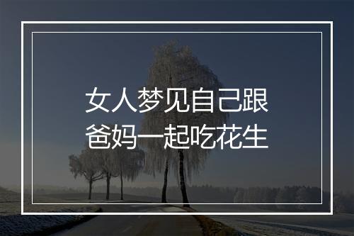 女人梦见自己跟爸妈一起吃花生