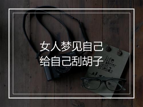 女人梦见自己给自己刮胡子