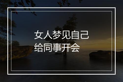 女人梦见自己给同事开会