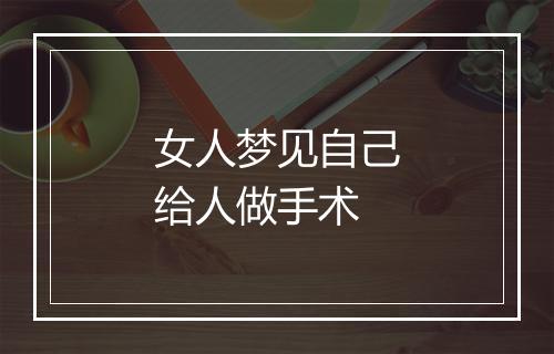 女人梦见自己给人做手术