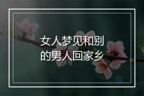 女人梦见和别的男人回家乡