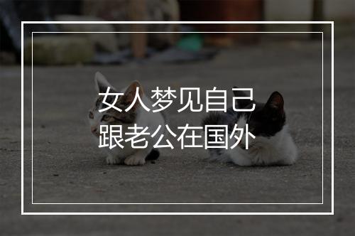 女人梦见自己跟老公在国外