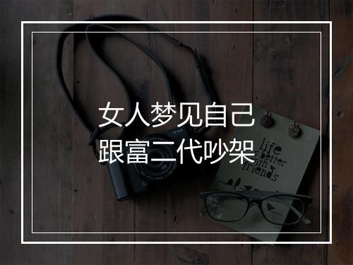 女人梦见自己跟富二代吵架