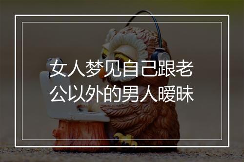 女人梦见自己跟老公以外的男人暧昧