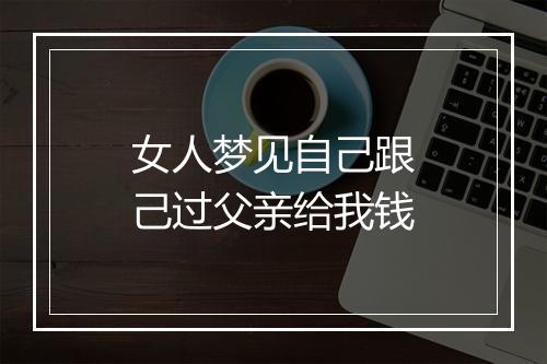 女人梦见自己跟己过父亲给我钱