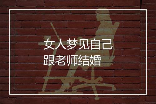 女人梦见自己跟老师结婚