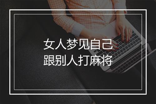 女人梦见自己跟别人打麻将