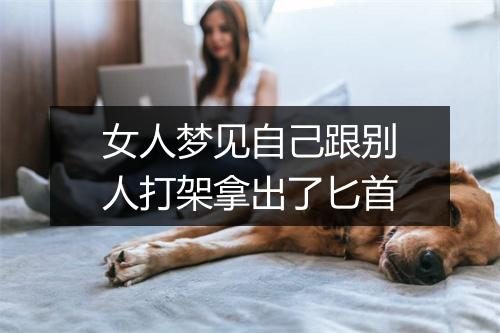 女人梦见自己跟别人打架拿出了匕首