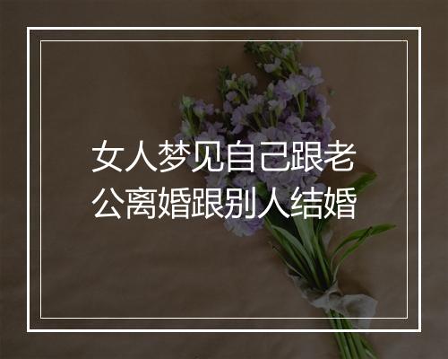 女人梦见自己跟老公离婚跟别人结婚