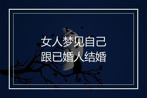 女人梦见自己跟已婚人结婚