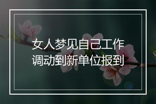 女人梦见自己工作调动到新单位报到