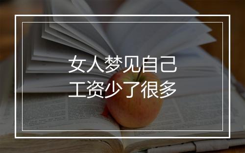 女人梦见自己工资少了很多