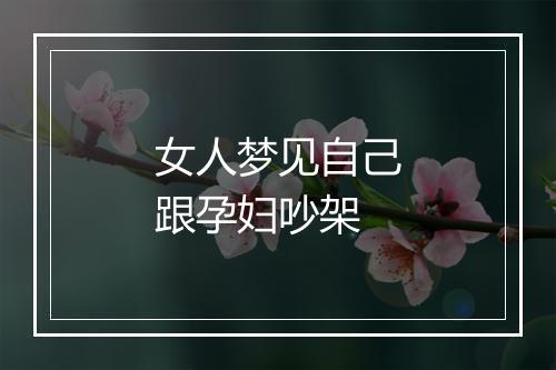 女人梦见自己跟孕妇吵架