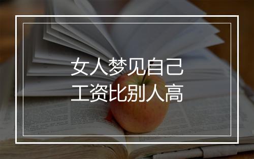 女人梦见自己工资比别人高