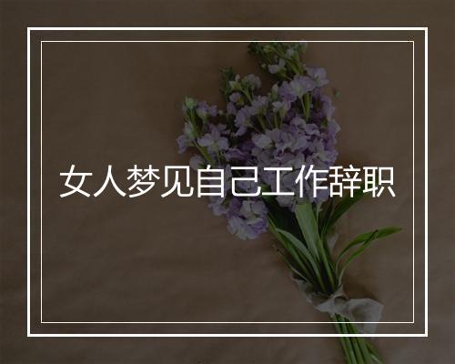 女人梦见自己工作辞职