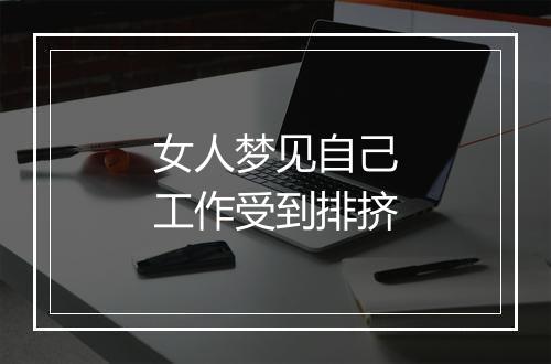 女人梦见自己工作受到排挤