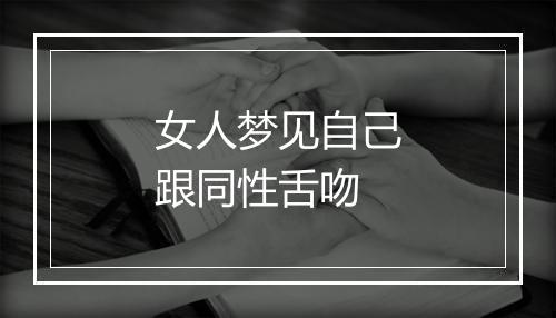 女人梦见自己跟同性舌吻