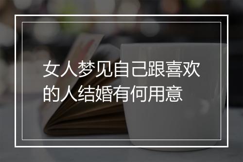 女人梦见自己跟喜欢的人结婚有何用意