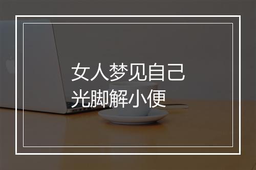 女人梦见自己光脚解小便