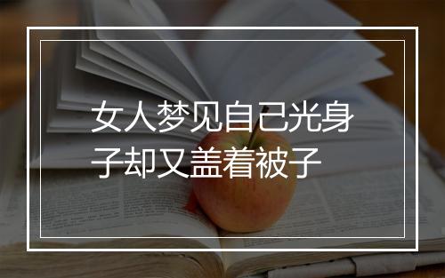 女人梦见自己光身子却又盖着被子