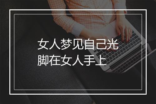 女人梦见自己光脚在女人手上