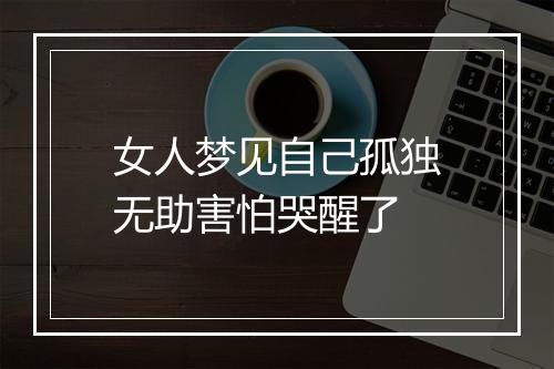 女人梦见自己孤独无助害怕哭醒了