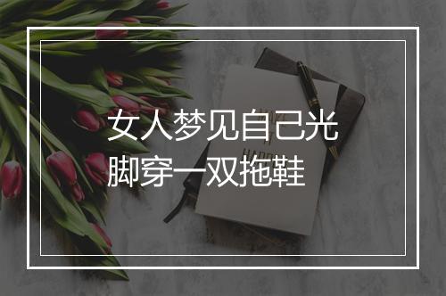 女人梦见自己光脚穿一双拖鞋