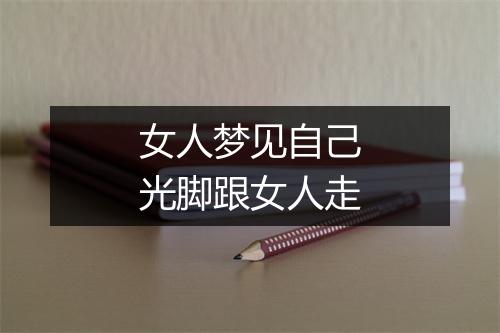 女人梦见自己光脚跟女人走