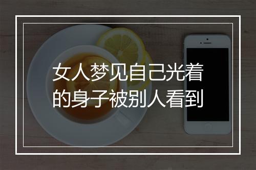 女人梦见自己光着的身子被别人看到