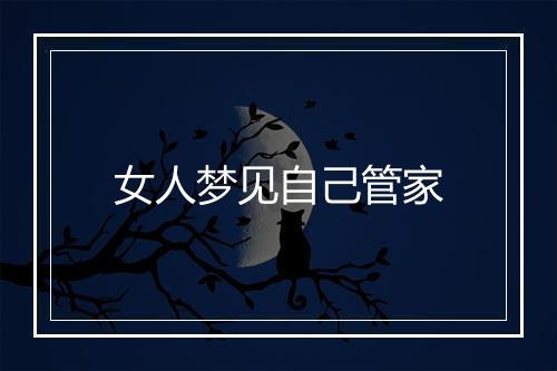 女人梦见自己管家