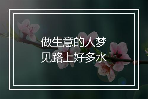 做生意的人梦见路上好多水