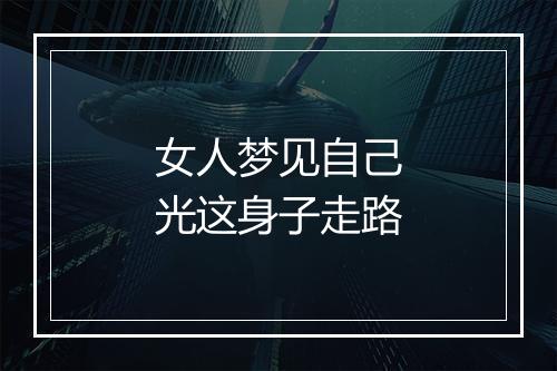 女人梦见自己光这身子走路