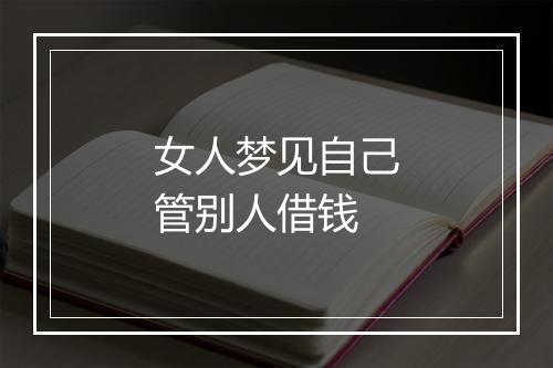 女人梦见自己管别人借钱