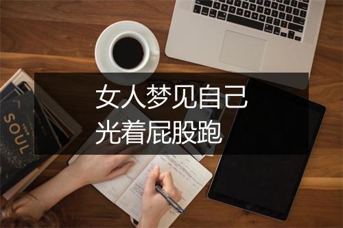 女人梦见自己光着屁股跑